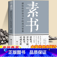 素书 [正版]素书完整版黄石公著中华国学经典书籍全套完整版通解原文注释译文全鉴大成智慧中国哲学人情世故成功励志心计职