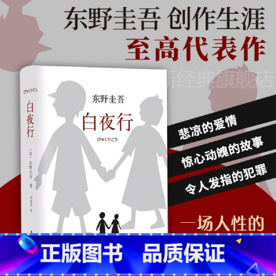 白夜行 [正版]东野圭吾白夜行谁杀了她布鲁特斯的心脏杀人之门伽利略的苦恼第十年的情人节名侦探的咒缚假面山庄怪人们成人悬疑