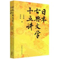 [N]日本古典文学十五讲(汉文日文)-9787521332315