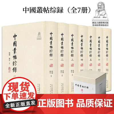 中国叢贴综録全7册完整版 国家古籍整理专项经费资助项目学术研究古代文学古典文献工具书籍无残缺套帖行草行楷拓本金石碑帖篆字