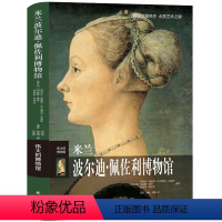 [正版]米兰波尔迪 佩佐利博物馆 伟大的博物馆系列 博物馆参观指南馆藏艺术品索引大师名画解读点评鉴赏图册图集 文物收藏