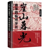 [N]崖山暮光(南宋的临终岁月)/宋朝往事系列-9787205105587