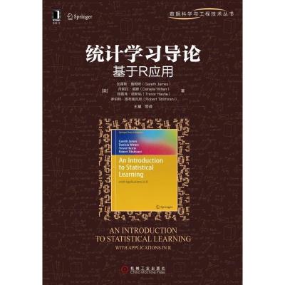 正版新书]统计学习导论:基于R应用加雷斯·詹姆斯9787111497714