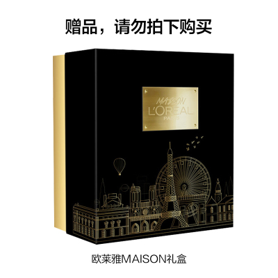 欧莱雅（L'Oreal）MAISON礼盒赠品不要购买单独礼盒