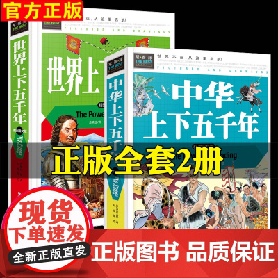 中华上下五千年小学生版精装版世界五千年小学版三四五六年级阅读课外书必读青少年图书儿童版读物老师中国历史故事书籍完整版