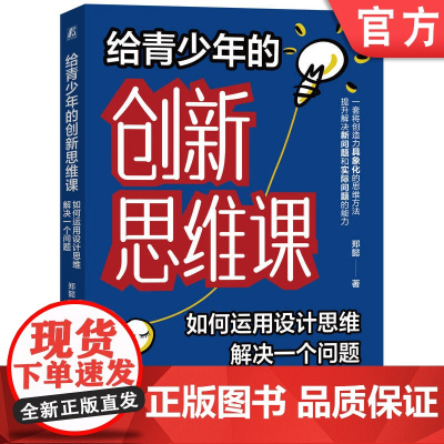 正版 给青少年的创新思维课:如何运用设计思维解决一个问题 郑懿 设计思维 青少年 创新 创造力 解决问题 社会责任