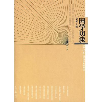 正版新书]国学访谈梁枢9787802065277