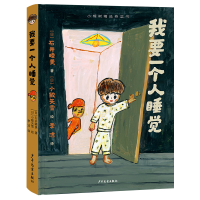 正版新书]我要一个人睡觉(日)石井睦美 著 李洁 译 (日)小鲛矢雪