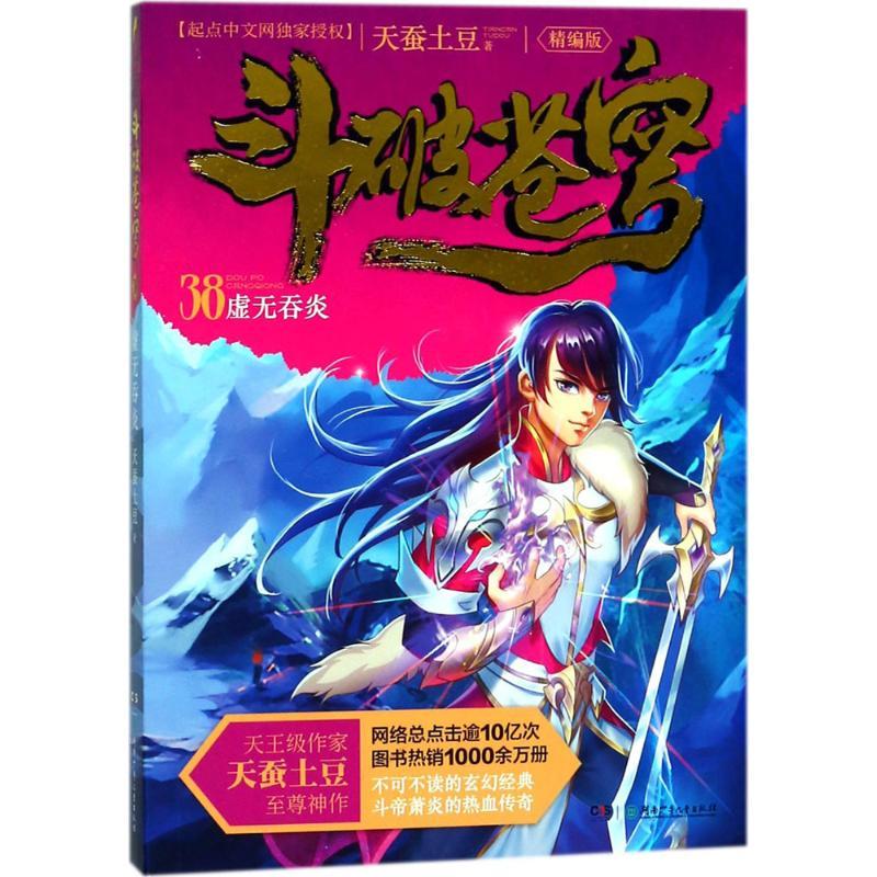 正版新书]斗破苍穹(精编版)(38)(虚无吞炎)天蚕土豆978755