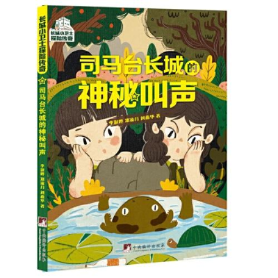 正版新书]司马台长城的神秘叫声李澍晔,郑凌月,刘燕华9787511742
