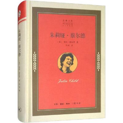 正版新书]朱莉娅·蔡尔德劳拉·夏皮罗9787108065438