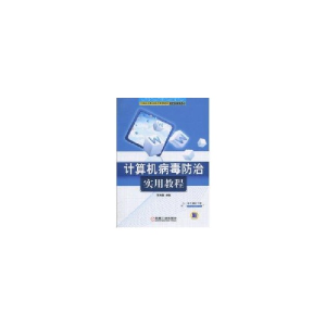 醉染图书计算机病毒防治实用教程9787111312017