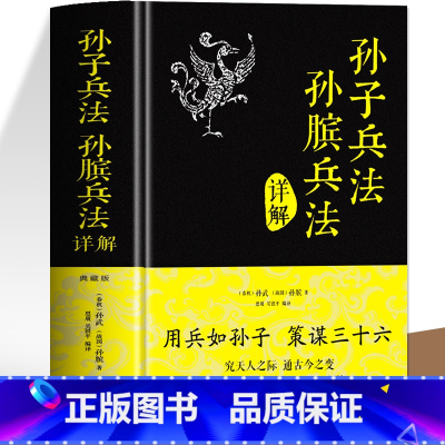 [正版]硬壳精装 孙子兵法原著孙膑兵法详解典藏版 初中小学生青少年版讲透孙子兵法与三十六计全解商业战略谋略政治军事兵