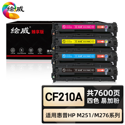 绘威臻享版 四色大容量易加粉硒鼓套装 CF210A 彩鼓 4支/套(单位:套)