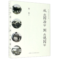 音像从园冶到说园/名家悦读本系列居易