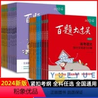全国通用 [全4册]高考语文百题 [正版]2024版百题大过关高考语文基础知识十个100题高中高三数学英语物理化学生物地