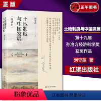 [正版]土地制度与中国发展(增订本)第十九届孙冶方经济科学奖获奖作品 刘守英 中国人民大学出版社 书籍