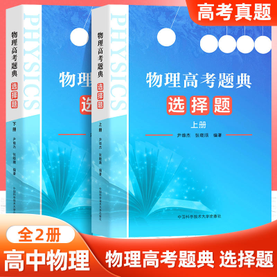 [M]物理高考题典 选择题(全2册)-9787312051487