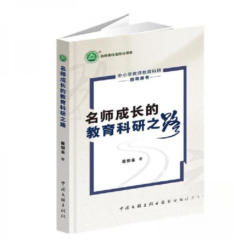 正版新书]名师成长的教育科研之路崔佃金9787519056810