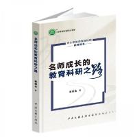 正版新书]名师成长的教育科研之路崔佃金9787519056810