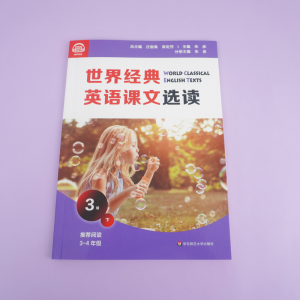 [M]世界经典英语课文选读 3级 下 庄智象,束定芳 编 -9787576011661