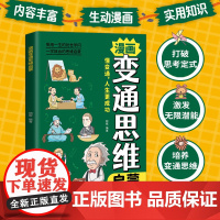 正版 变通思维漫画版 儿童全彩漫画逻辑智力全脑开发益智课外书籍小学生阅读课外漫画书 提高儿童情商的书为人处世社交