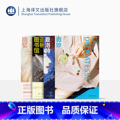 [正版]大卫·冯金诺斯作品系列(共四本)退稿图书馆 微妙 夏洛特 回忆 精装