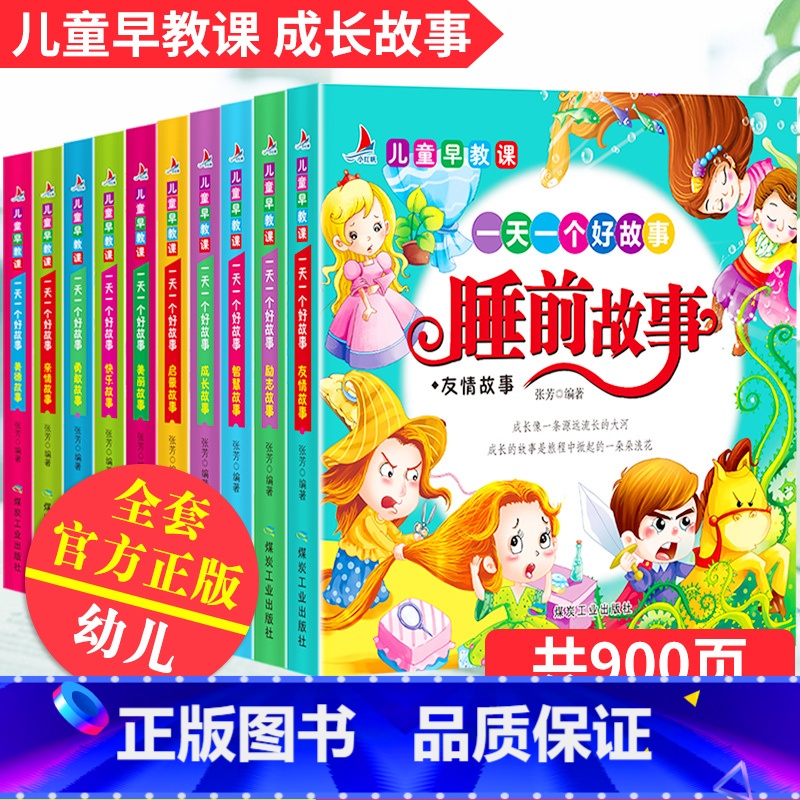 [正版]一天一个好故事书儿童睡前故事书-1-8周岁幼儿园宝宝早教书籍益智绘本亲子阅读带拼音幼儿读物课外注音版早教书籍益智
