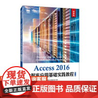 [店教材] Access 2016数据库应用基础实践教程(第2版 微课版)9787115601988 韦昌法 罗铁清
