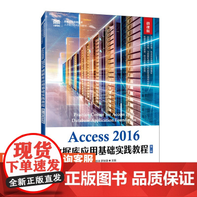 [店教材] Access 2016数据库应用基础实践教程(第2版 微课版)9787115601988 韦昌法 罗铁清