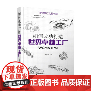 如何成功打造世界卓越工厂 WCM&TPM 邱浚哲 著 管理