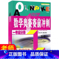 奥赛赛前冲刺 小学二年级 [正版]2023新版小学数学奥赛起跑线五年级六第四次修订奥赛加油站赛前冲刺小学生二年级奥赛训练