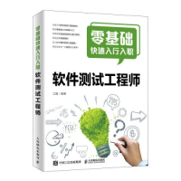 正版新书]零基础快速入行入职软件测试工程师江楚 著97871155193