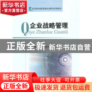 正版 企业战略管理 顾天辉 经济科学出版社 9787505894686 书籍