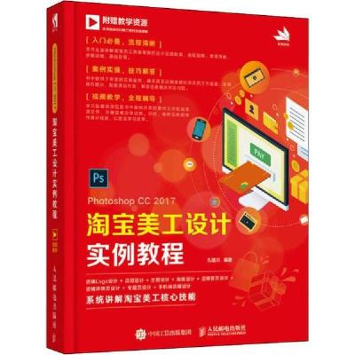 正版新书]Photoshop CC 2017淘宝美工设计实例教程孔德川9787115