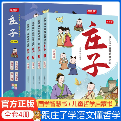 正版新书]孩子读一遍就会爱上的庄子 全4册 国学经典漫画版跟着