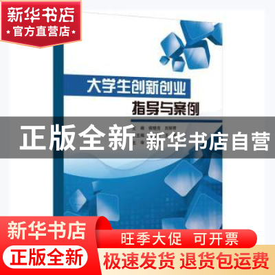 正版 大学生创新创业指导与案例 侯晓亮,刘丽君主编 哈尔滨工程