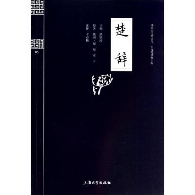 正版新书]楚辞/钟书国学精粹洪镇涛|校注:李彩艳9787567101944