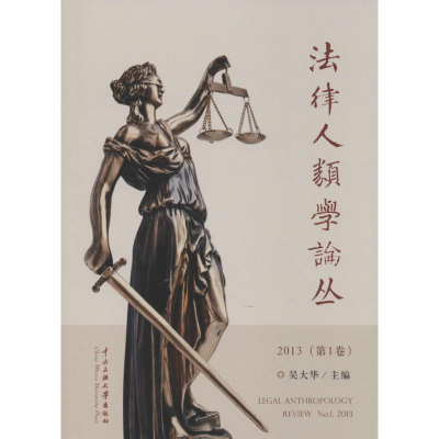 [M]法律人类学评论-9787566007230