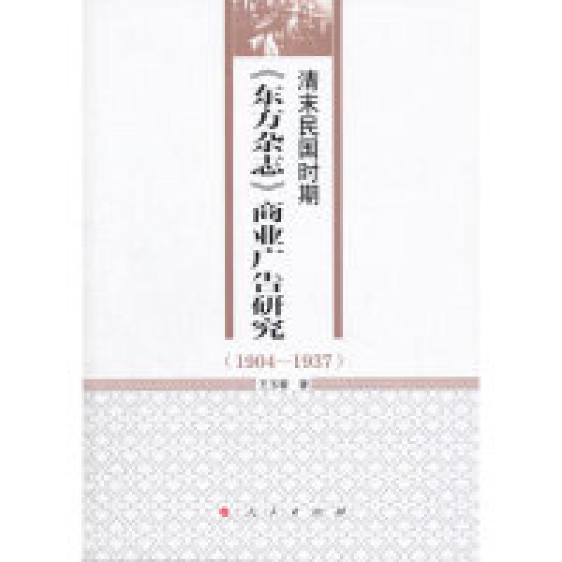 正版新书]1904-1937-清末民国时期《东方杂志》商业广告研究王玉