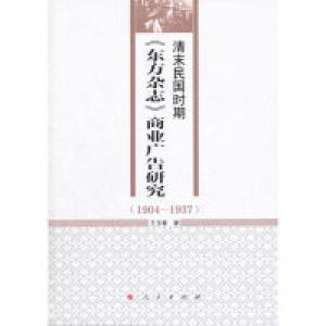 正版新书]1904-1937-清末民国时期《东方杂志》商业广告研究王玉