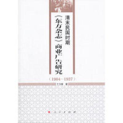 正版新书]1904-1937-清末民国时期《东方杂志》商业广告研究王玉