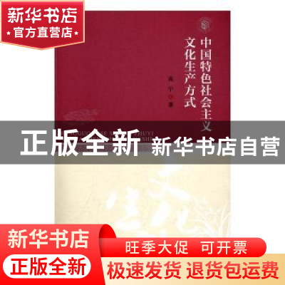 正版 中国特色社会主义文化生产方式 高宁著 暨南大学出版社 9787