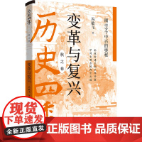 历史四季——变革与复兴:揭示9个中兴的奥秘