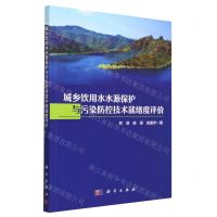 [N]城乡饮用水水源保护与污染防控技术就绪度评价-9787030751539