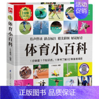 [正版]正邮 体育小百科(精)/1分钟儿童小百科者_介于童书责_葛昀书店生活休闲江苏科学技术出版社书籍 读乐尔书