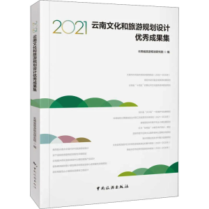 醉染图书2021云南文化和旅游规划设计成果集9787503269905
