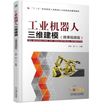 正版新书]工业机器人三维建模吴芬,张一心 主编9787111588542