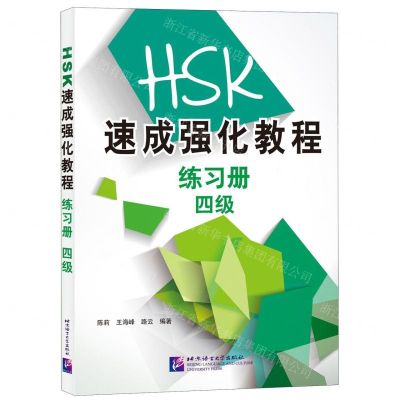 [N]HSK速成强化教程练习册(四级)-9787561954577