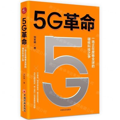 [N]5G革命-9787513659819